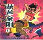 葫芦金刚 1 1990 PDF电子版封面 753320946X 司徒浩改编