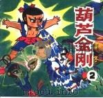 葫芦金刚  2   1990  PDF电子版封面  7533209478  司徒浩改编 