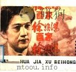 画家徐悲鸿 1987 PDF电子版封面 8199·1440 子辛改编