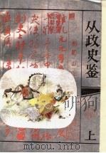 从政史鉴  上（1993 PDF版）