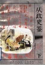 从政史鉴  下（1993 PDF版）