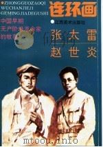中国早期无产阶级革命家的故事 张太雷、赵世炎 1993 PDF电子版封面 7805801290 龚汝枢编