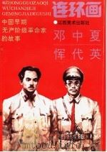中国早期无产阶级革命家的故事  邓中夏、恽代英（1993 PDF版）