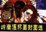 岭南连环画封面选 1984 PDF电子版封面 8260·0964 本社编