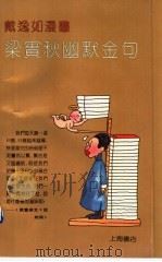 戴逸如漫画梁实秋幽默金句（1992 PDF版）
