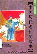 中国历代名相的故事 绘画本 1998 PDF电子版封面 7532053148 毛燕夏编
