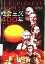 社会主义四百年 绘画本 1 1996 PDF电子版封面 7540513942 于幼军,黎元洪原著;刘亦凡改编;岑圣权等绘
