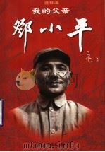 我的父亲邓小平 上 1997 PDF电子版封面 7534007364 毛毛原著