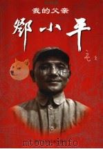 我的父亲邓小平 下 1997 PDF电子版封面 7534007364 毛毛原著