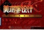 美术字设计（1999 PDF版）