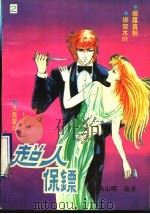 超人保镖 2 1993 PDF电子版封面 7535211704 乌山明编著