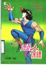 超人保镖  3（1993 PDF版）