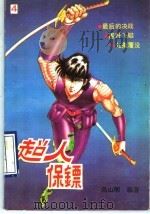 超人保镖 4 1993 PDF电子版封面 7535211704 乌山明编著