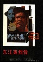 东江英烈传 1984 PDF电子版封面 8260·1034 刘惠汉绘
