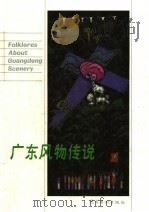 广东风物传说（1984 PDF版）