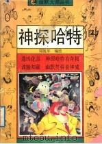 神探哈特 1991 PDF电子版封面 7534002656