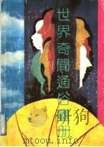 世界奇闻通俗画册 1991 PDF电子版封面 753780544X 田木,肖尔编