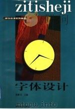 字体设计（1997 PDF版）