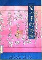 空心字的写法和字帖 1990 PDF电子版封面 7206009328 李清德著
