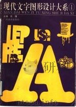 现代文字图形设计大系  1（1993 PDF版）