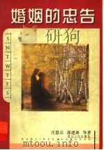 婚姻的忠告 1999 PDF电子版封面 7213018299 庄恩岳,郭建新等著