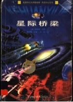星际桥梁（1999 PDF版）