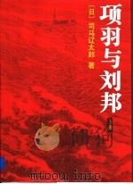 项羽与刘邦  （上册）（ PDF版）
