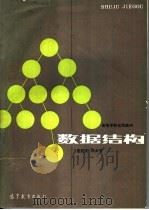 数据结构 1985 PDF电子版封面 13010·01130 管纪文;刘大有编