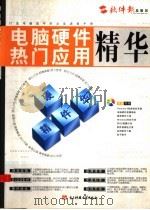 电脑硬件热门应用精华（ PDF版）