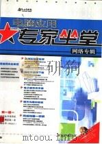 电脑应用专家坐堂·网络专辑（ PDF版）