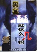 黑客就这么几招（ PDF版）