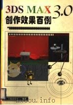 3DS MAX 3.0创作效果百例 1999 PDF电子版封面 7508400615 门槛创作室编著