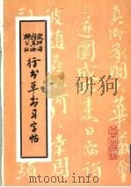 柳公权、颜真卿、欧阳询行书草书习字帖（1991 PDF版）