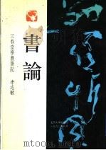 书论 三春堂学书笔记 1992 PDF电子版封面 7301018894 李志敏著