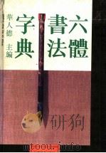 六体书法字典（1992 PDF版）