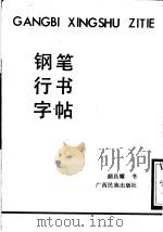 钢笔行书字帖（1988 PDF版）