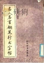 名人名言钢笔行书字帖（1986.08 PDF版）