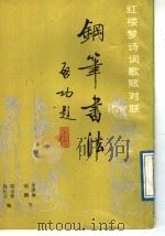 钢笔书法 1 1988 PDF电子版封面 7800360741 李洪海书;周玉兆,郭礼云编