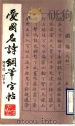 爱国名诗钢笔字帖（1990 PDF版）