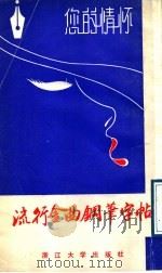 你的情怀  流行金曲钢笔字帖（1989 PDF版）