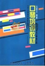 口琴培训教材（1995 PDF版）