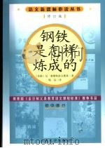 钢铁是怎样炼成的 1995 PDF电子版封面 7020057012 (苏)尼·奥斯特洛夫斯基著;梅益译
