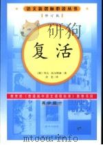 复活 1979 PDF电子版封面 7020057020 (俄)列夫·托尔斯泰著;汝龙译