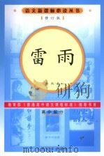 雷雨 1994 PDF电子版封面 7020056768 曹禺著