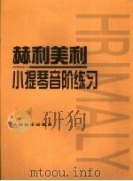赫利美利小提琴音阶练习 1957 PDF电子版封面 7103005915 (捷)赫利美利作曲
