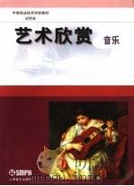 艺术欣赏  音乐（1999 PDF版）