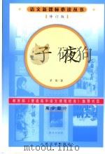子夜 1961 PDF电子版封面 7020056792 茅盾著