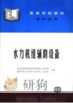 水力机组辅助设备 专科适用 1995 PDF电子版封面 7801246209 陈存祖,吕鸿年合编