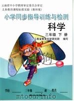 小学同步指导训练与检测  科学  三年级下（ PDF版）