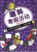理科寒假活动  初中三年级（1999 PDF版）